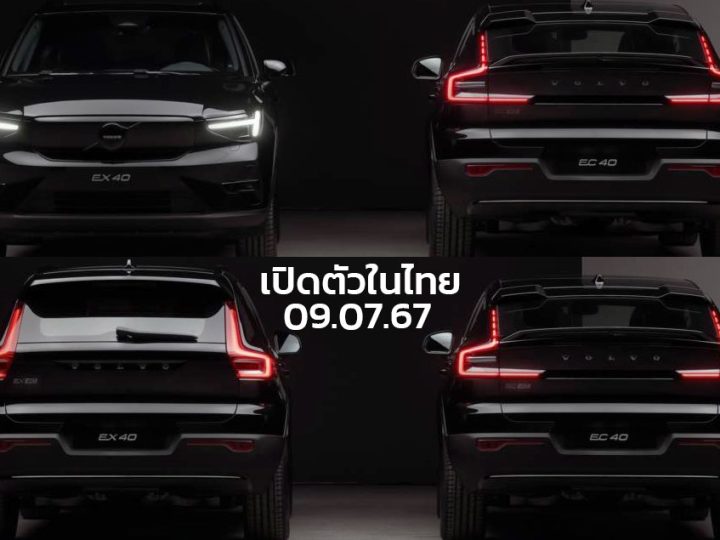 เปิดตัวไทย 9 กรกฏาคมนี้ VOLVO EC40 และ EX40 พร้อมเพิ่มกำลังแรงม้า และสีใหม่
