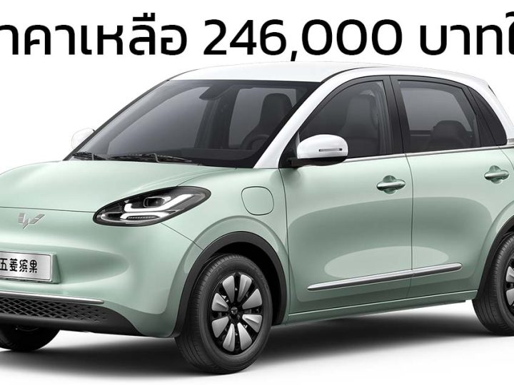 ลดราคาเหลือ 246,000 บาทในจีน Wuling Bingo 203 กม./ชาร์จ CLTC
