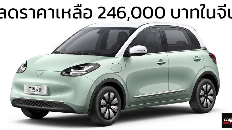 ลดราคาเหลือ 246,000 บาทในจีน Wuling Bingo 203 กม./ชาร์จ CLTC