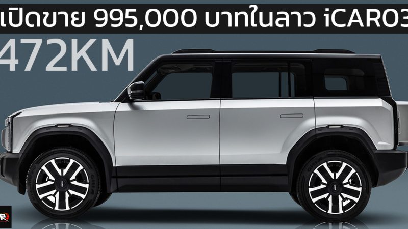 เปิดขาย 995,000 บาทในลาว CHERY ICAR 03 มอเตอร์ไฟฟ้าคู่ 279 แรงม้า 472 กม./ชาร์จ CLTC