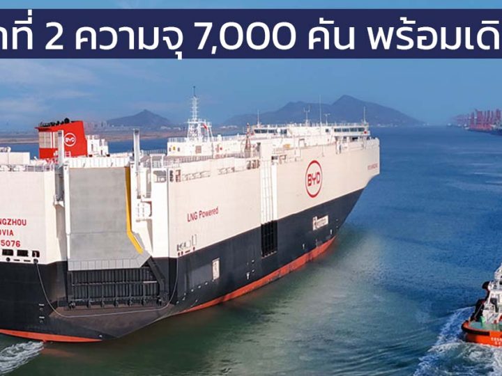 เรือบรรทุกรถยนต์ BYD EXPLORER NO. 2 ลำที่ 2 ความจุ 7,000 คัน กำลังเดินทางไปยุโรป