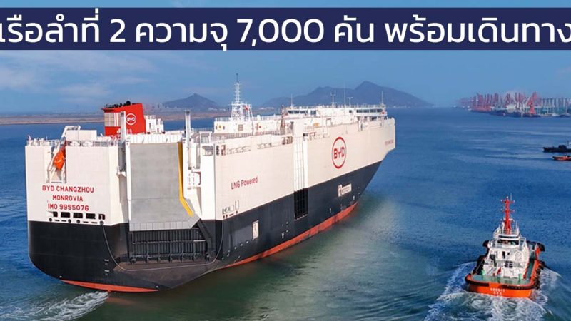 เรือบรรทุกรถยนต์ BYD EXPLORER NO. 2 ลำที่ 2 ความจุ 7,000 คัน กำลังเดินทางไปยุโรป