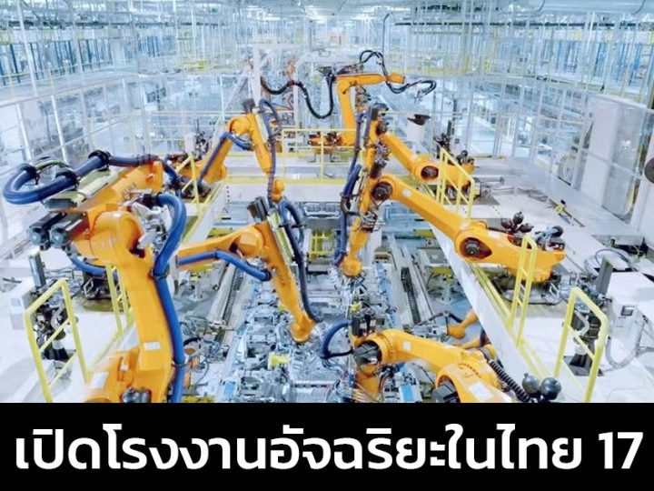 GAC AION เปิดโรงงานอัจฉริยะในไทย 17 กรกฏาคมนี้พร้อมกำลังผลิต 20,000 คันต่อปีในเฟสแรก