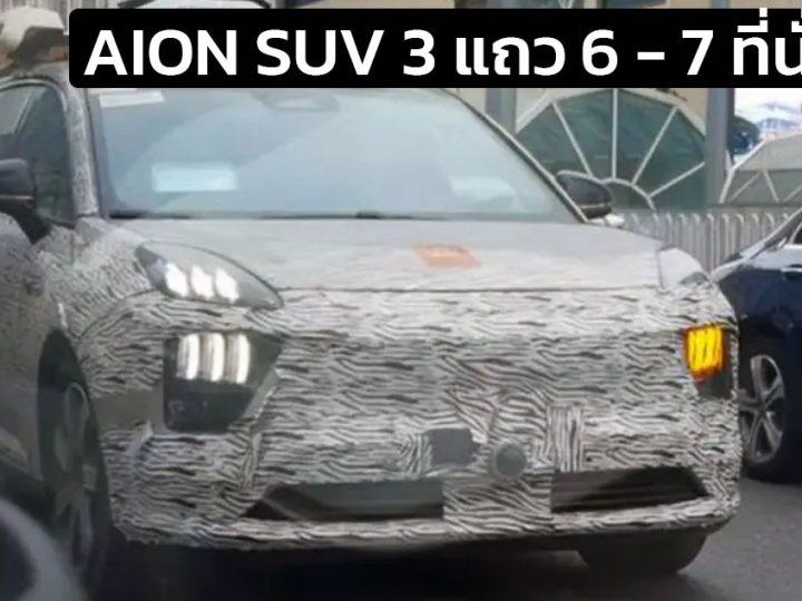 ทดสอบวิ่ง AION AH8 SUV 3 แถว 6-7 ที่นั่งไฟฟ้าล้วน ก่อนเปิดตัวในจีนปลายปีนี้
