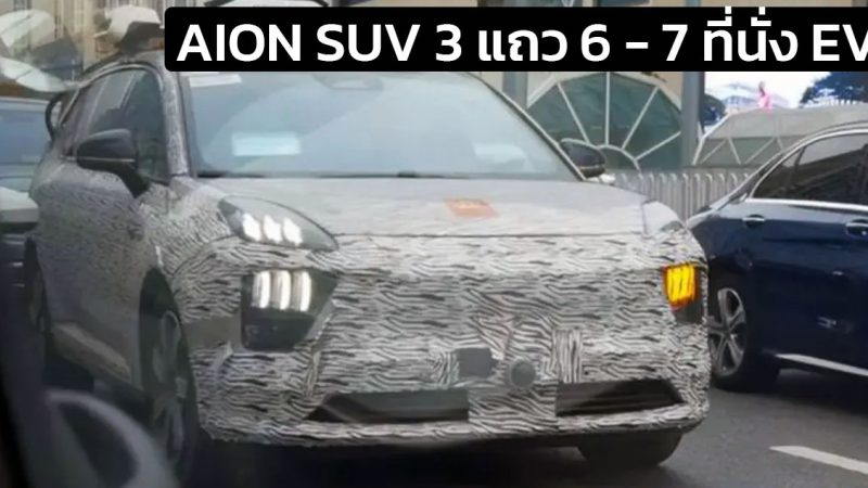 ทดสอบวิ่ง AION AH8 SUV 3 แถว 6-7 ที่นั่งไฟฟ้าล้วน ก่อนเปิดตัวในจีนปลายปีนี้