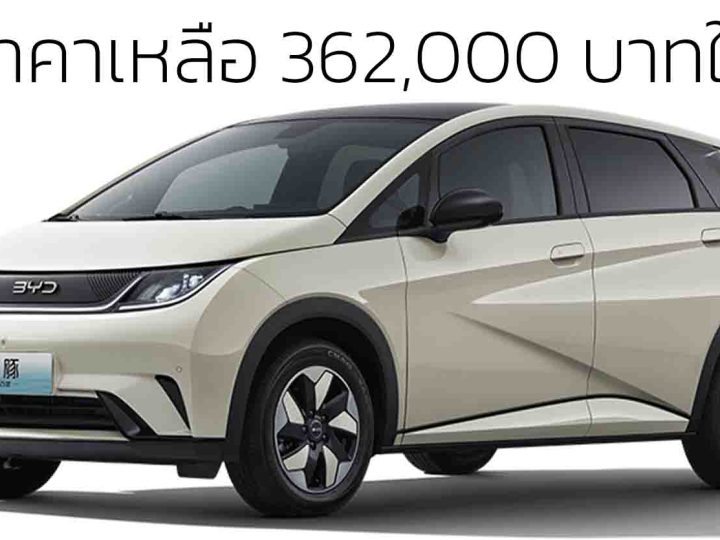 ลดราคาเหลือ 362,000 บาทในจีน BYD DOLPHIN 420 กม./ชาร์จ CLTC