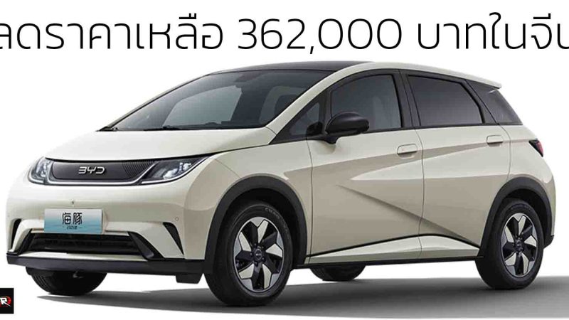 ลดราคาเหลือ 362,000 บาทในจีน BYD DOLPHIN 420 กม./ชาร์จ CLTC