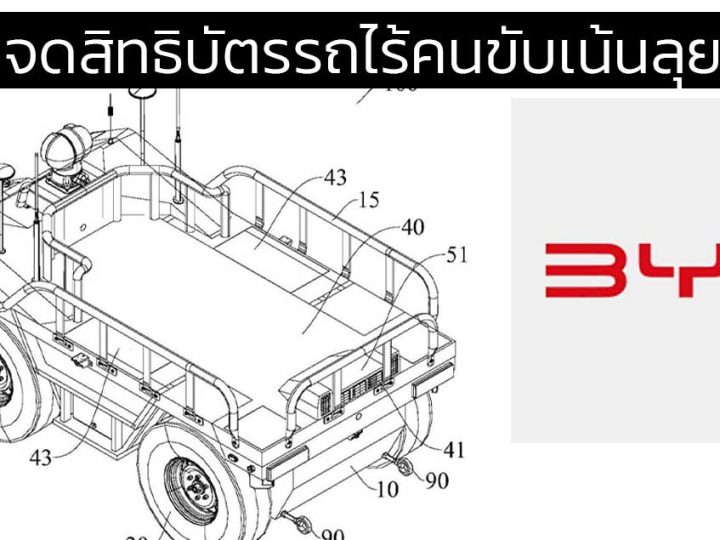 BYD จดสิทธิบัตรรถไร้คนขับ ออกแบบเพื่องานพาณิชย์ ลุยน้ำได้สบายๆ