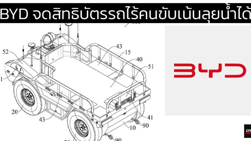 BYD จดสิทธิบัตรรถไร้คนขับ ออกแบบเพื่องานพาณิชย์ ลุยน้ำได้สบายๆ