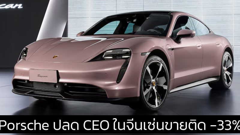 Porsche ปลด CEO ในประเทศจีน คาดยอดขายในจีนลดลง 33% เมื่อเทียบรายปี