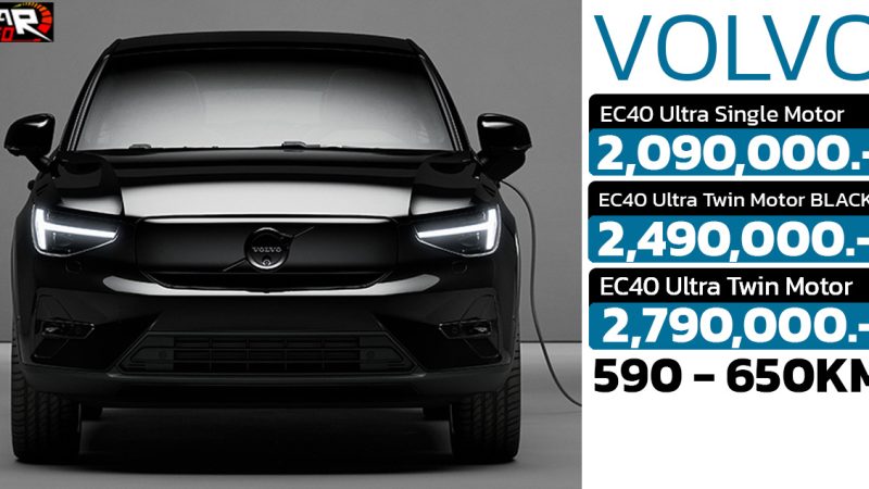 เปิดขายไทย 2.09 – 2.79 ล้านบาท VOLVO EC40 590 – 650 กม./ชาร์จ NEDC