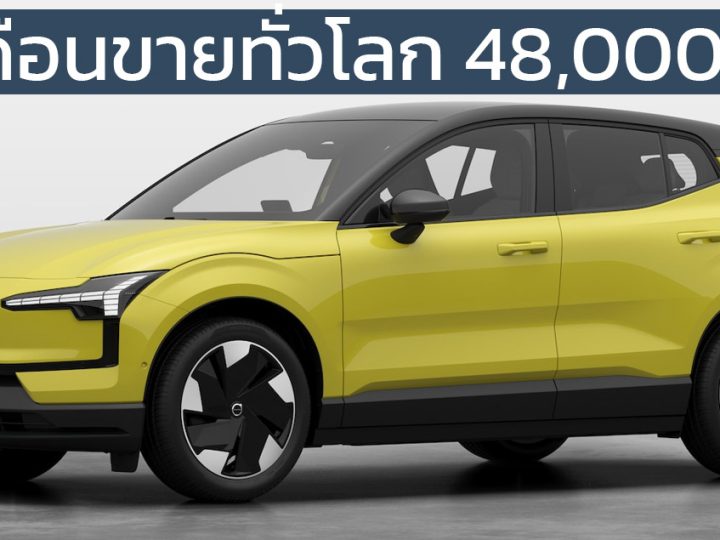 ยอดขาย VOLVO ทั่วโลก ไฟฟ้าล้วนเกินครึ่ง ในครึ่งปีแรก VOLVO EX30 ขายกว่า 48,000 คัน
