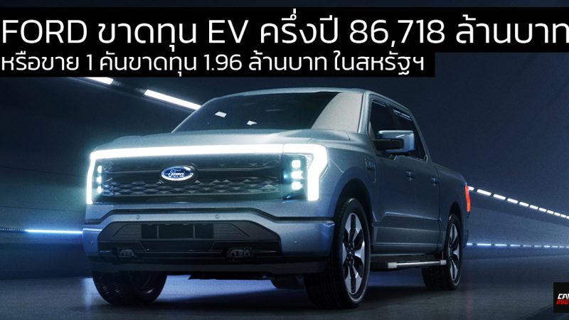 FORD สหรัฐฯ ยังคงขาดทุนจากการขายรถยนต์ไฟฟ้าครึ่งปี 2024 กว่า 86,718 ล้านบาท