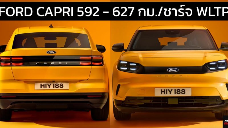 เปิดตัว Ford Capri SUV Coupe EV 592 – 627 กม./ชาร์จ WLTP ในยุโรป