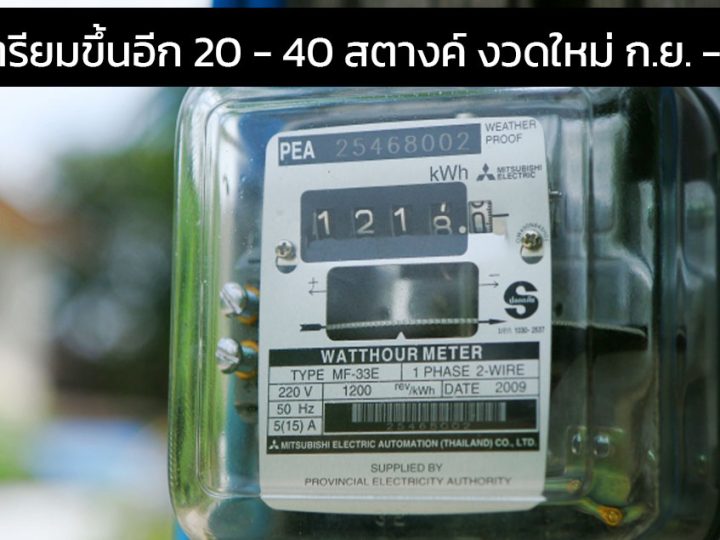 ค่าไฟเตรียมขึ้นอีก 20 – 40 สตางค์ งวดใหม่ ก.ย. – ธ.ค.67 ปัจจุบันหน่วยละ 4.18 บาท