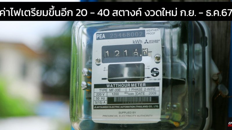 ค่าไฟเตรียมขึ้นอีก 20 – 40 สตางค์ งวดใหม่ ก.ย. – ธ.ค.67 ปัจจุบันหน่วยละ 4.18 บาท