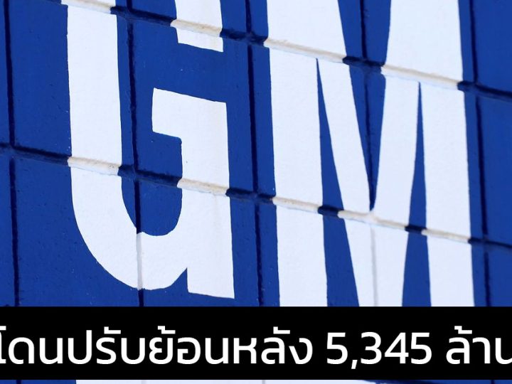 GM โดนปรับย้อนหลัง 5,345 ล้านบาท เหตุปล่อยมลพิษเกินมาตรฐาน