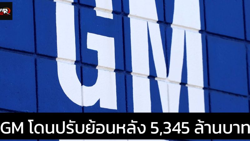 GM โดนปรับย้อนหลัง 5,345 ล้านบาท เหตุปล่อยมลพิษเกินมาตรฐาน