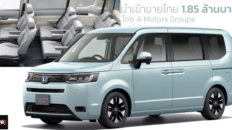 นำเข้าขายไทย 1.85 ล้านบาท HONDA StepWGN 7 ที่นั่ง Air e:HEV 20 กม./ลิตร โดย A Motors Groupe