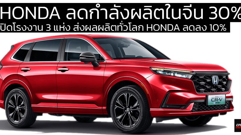HONDA ประเทศจีนลดกำลังผลิต 30% หรือ 500,000 คันในจีน พร้อมปิดโรงงาน 3 แห่ง