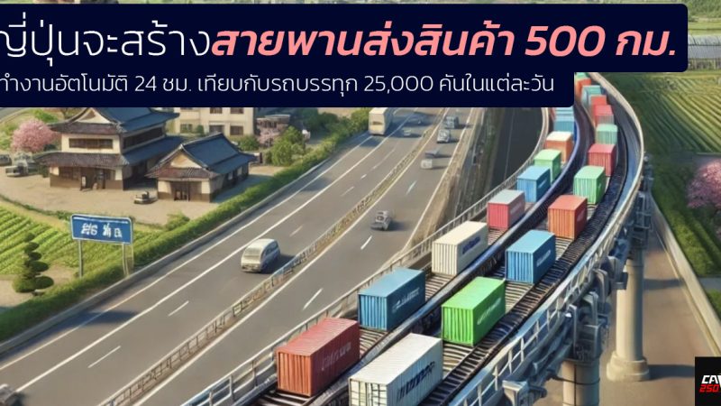 สายพานส่งสินค้ายาวกว่า 500 กม. กำลังสร้างขึ้นในญี่ปุ่น ทำงานอัตโนมัติ 24 ชม.