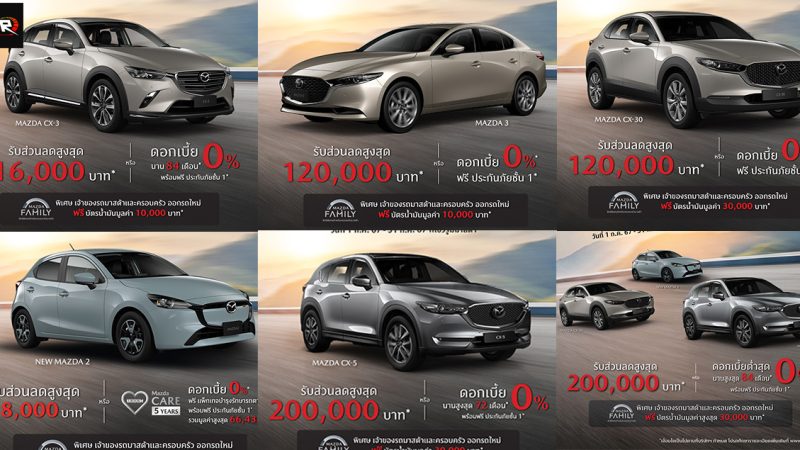 รวมโปรส่วนลด 80,000 – 200,000 บาท MAZDA ประเทศไทย