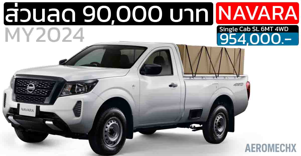 ลดราคา 90,000 บาท NISSAN NAVARA Single Cab SL 6MT 4WD MY2024 เหลือ 569,000 บาท