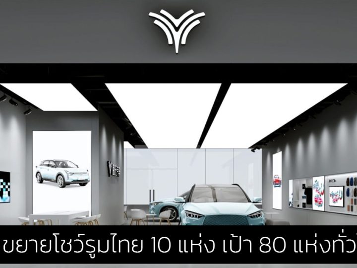 NETA ขยายโชว์รูมและศูนย์บริการเพิ่มอีก 10 แห่ง ตั้งเป้าขยายเครือข่าย 80 แห่งทั่วประเทศภายในปีนี้