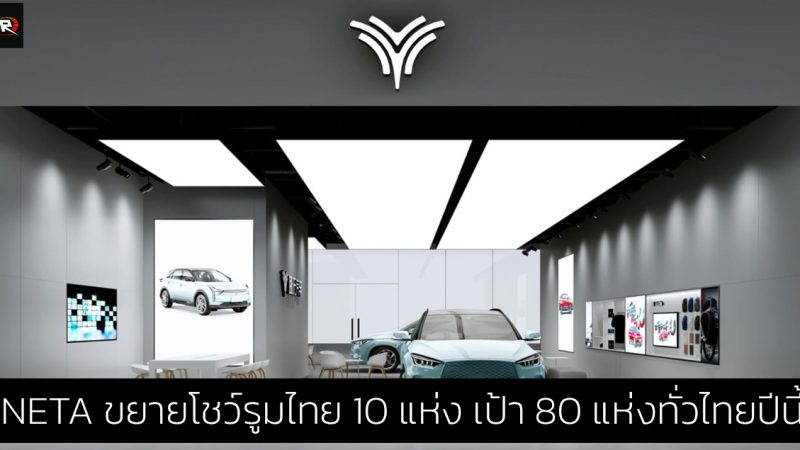 NETA ขยายโชว์รูมและศูนย์บริการเพิ่มอีก 10 แห่ง ตั้งเป้าขยายเครือข่าย 80 แห่งทั่วประเทศภายในปีนี้