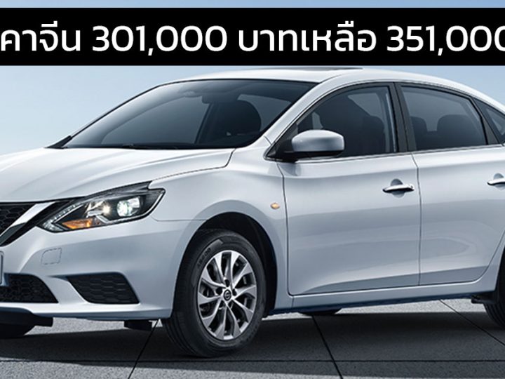 ลดราคาจีน 301,000 บาทเหลือ 351,000 บาท NISSAN SYLPHY (B17) 1.6L 120 แรงม้า