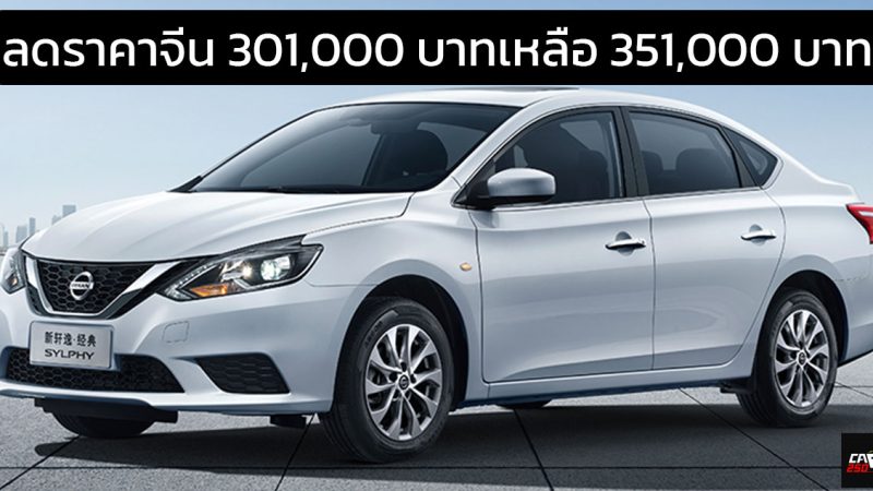 ลดราคาจีน 301,000 บาทเหลือ 351,000 บาท NISSAN SYLPHY (B17) 1.6L 120 แรงม้า