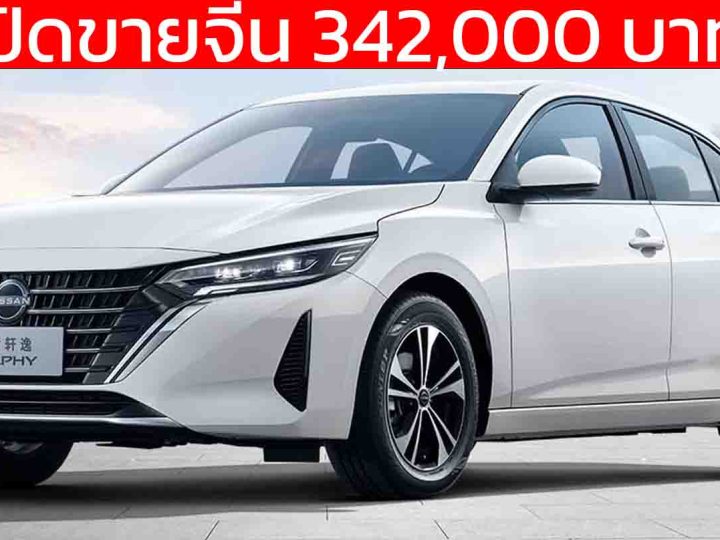 เปิดขายจีน 342,000 บาท NISSAN Sylphy 1.6T 135 แรงม้า