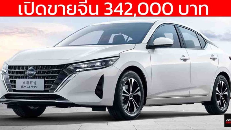 เปิดขายจีน 342,000 บาท NISSAN Sylphy 1.6T 135 แรงม้า