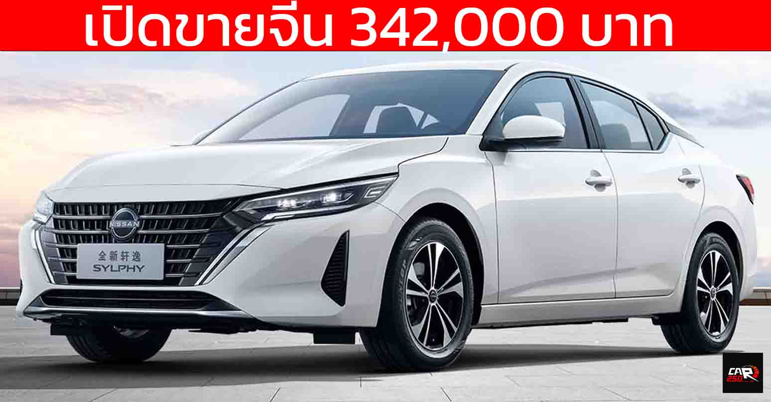 เปิดขายจีน 342,000 บาท NISSAN Sylphy 1.6T 135 แรงม้า