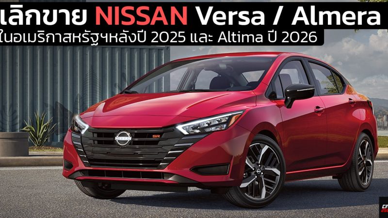 เลิกขาย NISSAN Versa / Almera ในอเมริกาสหรัฐฯหลังปี 2025 และ Altima ปี 2026
