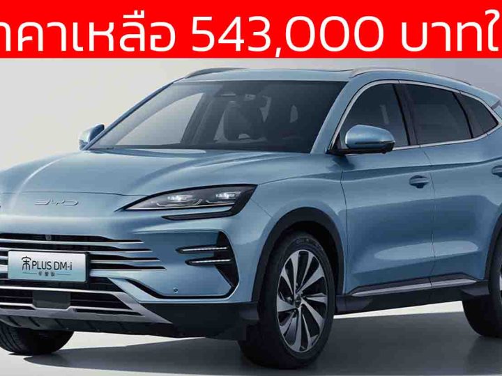 ลดราคาเหลือ 543,000 บาทในจีน BYD Song PLUS DM-i / Sealion 6 ปลั๊กอินไฮบริด  วิ่งไฟฟ้า 71 กม. NEDC