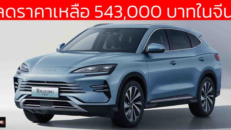 ลดราคาเหลือ 543,000 บาทในจีน BYD Song PLUS DM-i / Sealion 6 ปลั๊กอินไฮบริด  วิ่งไฟฟ้า 71 กม. NEDC