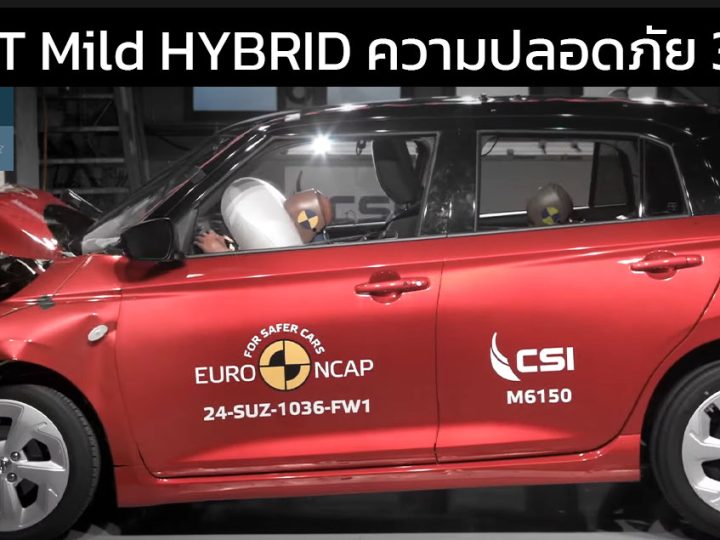 คะแนนความปลอดภัย EURO NCAP เพียง 3 ดาว SUZUKI SWIFT MILD HYBRID 2024 ใหม่