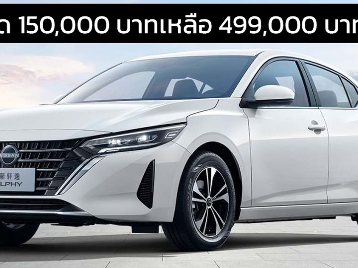 ลดราคา 150,000 บาทในจีน เหลือ 499,000 บาท NISSAN Sylphy 1.6T 135 แรงม้า