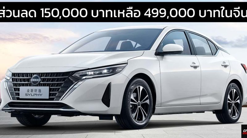 ลดราคา 150,000 บาทในจีน เหลือ 499,000 บาท NISSAN Sylphy 1.6T 135 แรงม้า