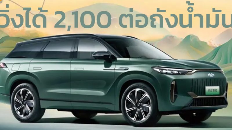 วิ่งได้กว่า 2,100 กม./ถังน้ำมัน Chery Fengyun T10 SUV ปลั๊กอินไฮบริด เปิดตัวจีน 25 กรกฏาคมนี้