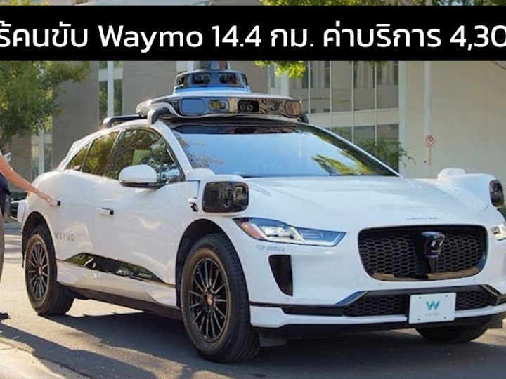 บล็อกเกอร์จีนบ่น แท็กซี่ไร้คนขับในสหรัฐฯ Waymo แพงเกินไป คิดกิโลเมตรละ 300 บาท