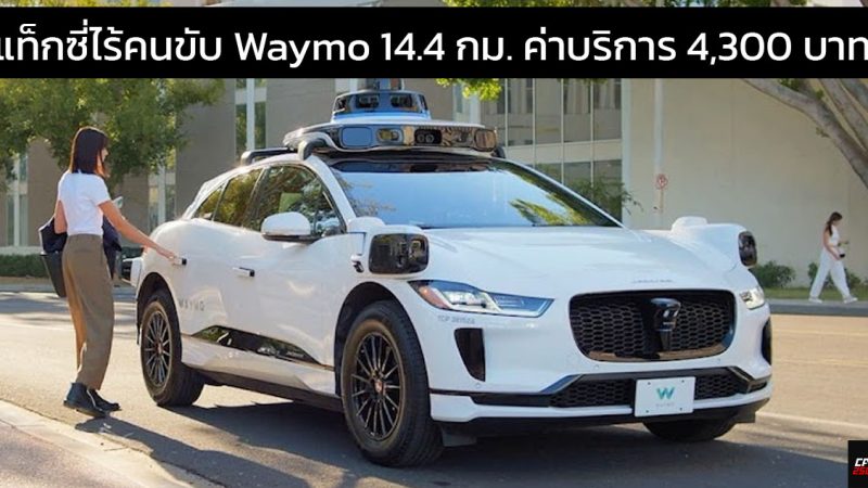บล็อกเกอร์จีนบ่น แท็กซี่ไร้คนขับในสหรัฐฯ Waymo แพงเกินไป คิดกิโลเมตรละ 300 บาท