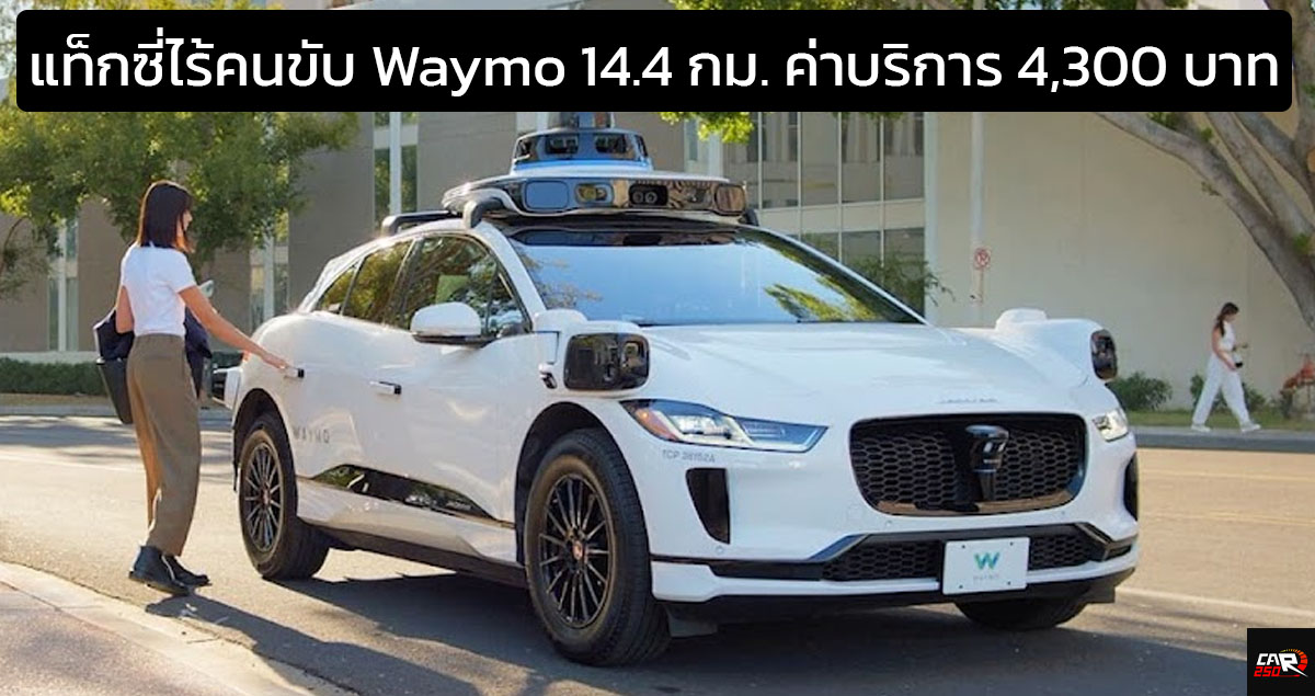 บล็อกเกอร์จีนบ่น แท็กซี่ไร้คนขับในสหรัฐฯ Waymo แพงเกินไป คิดกิโลเมตรละ 300 บาท