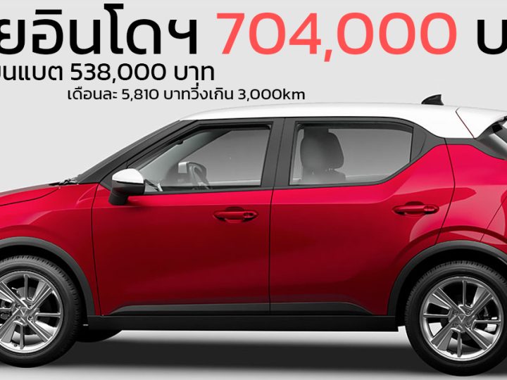 VinFast VF 5 เปิดขายอินโดฯ 704,000 บาท 260 กม./ชาร์จ NEDC แบบไม่เช่าแบตฯ