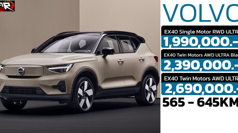 เปิดขายไทย 1.99 – 2.69 ล้านบาท VOLVO EX40 565 – 645 กม./ชาร์จ NEDC