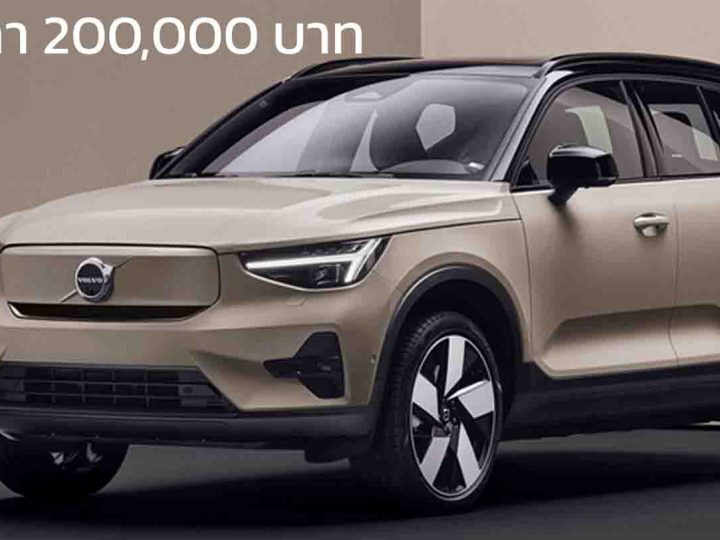 ลดราคาตัวเริ่ม 200,000 บาท เหลือ 1,790,000 บาท VOLVO EX40 565 กม./ชาร์จ NEDC
