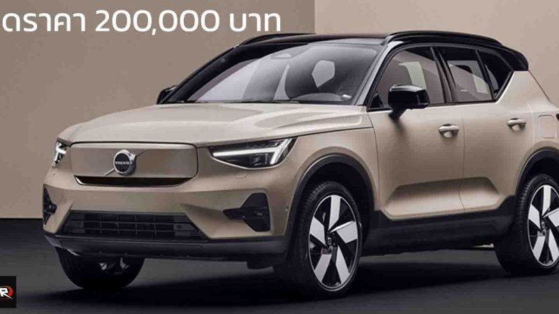ลดราคาตัวเริ่ม 200,000 บาท เหลือ 1,790,000 บาท VOLVO EX40 565 กม./ชาร์จ NEDC