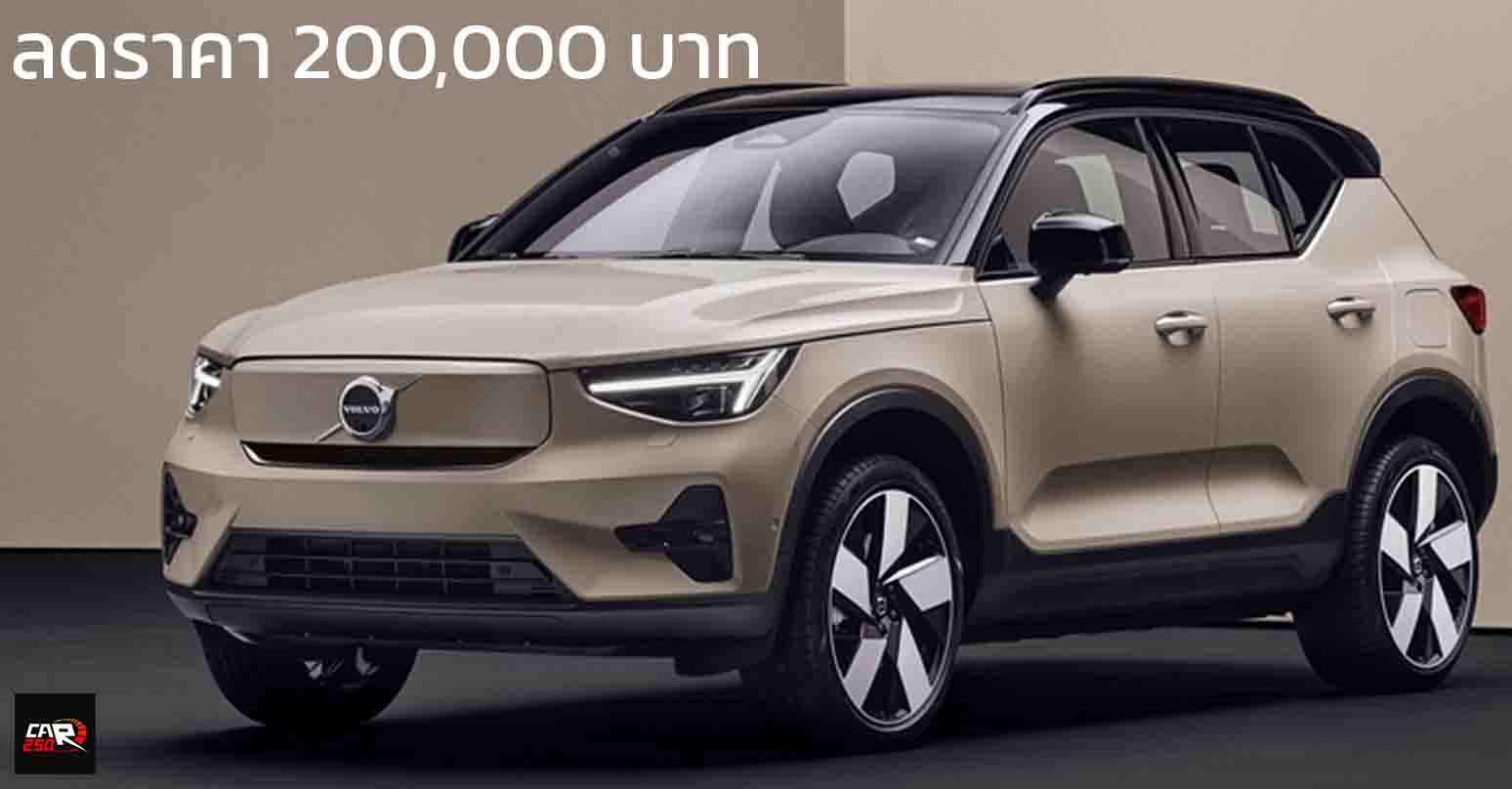 ลดราคาตัวเริ่ม 200,000 บาท เหลือ 1,790,000 บาท VOLVO EX40 565 กม./ชาร์จ NEDC