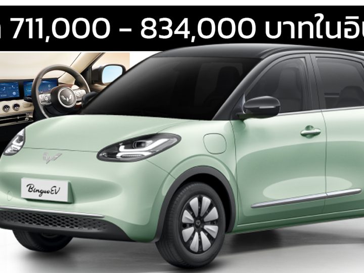ราคา 711,000 – 834,000 บาทในอินโดฯ Wuling Binguo 333  – 410 กม./ชาร์จ